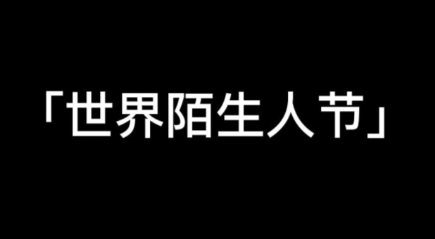 當(dāng)世界陌生人節(jié) 撞上我的生日~